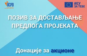 POZIV ZA DOSTAVLJANJE PREDLOGA PROJEКTA – Donacije za AКCIONE projekte u oblasti prava deteta-