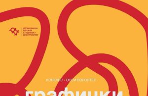 Konkurs za poziciju Grafički dizajner i Video montažer – OSSI (Organizacija Srpskih Studenata u Inostranstvu)