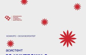 Konkurs za poziciju koordinator/asistent za unutrašnje poslove OSSI (Organizacija Srpskih Studenata u Inostranstvu)