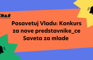 Konkurs za nove predstavnike i predstavnice mladih u Savetu za mlade Vlade Republike Srbije